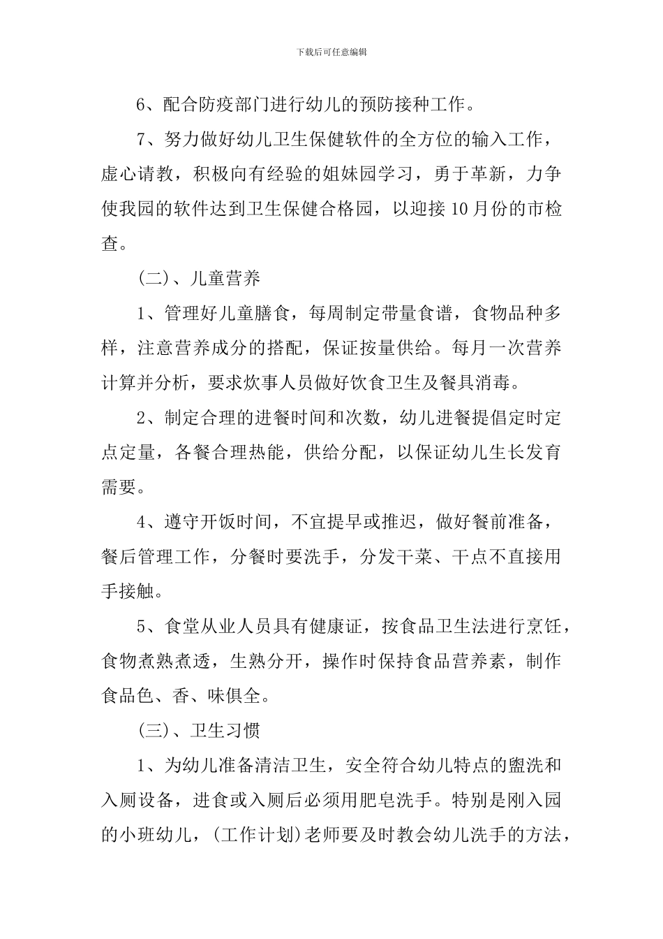 2024年幼儿园卫生保健工作计划范文_第2页