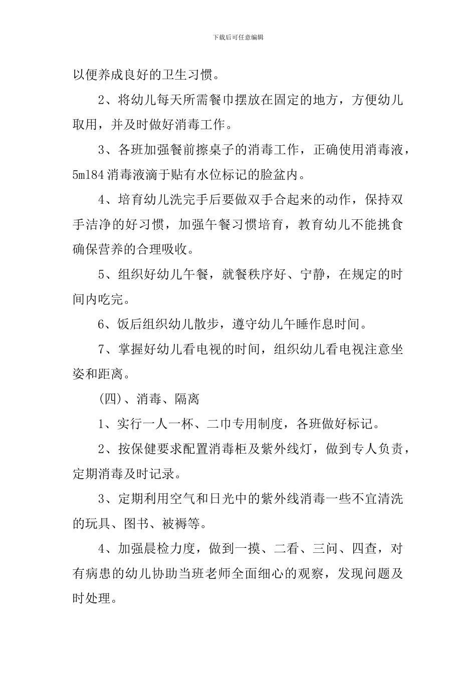 2024年幼儿园卫生保健工作计划范文_第3页