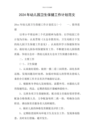 2024年幼儿园卫生保健工作计划范文