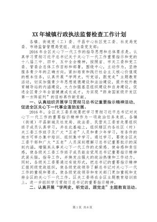 XX年城镇行政执法监督检查工作计划