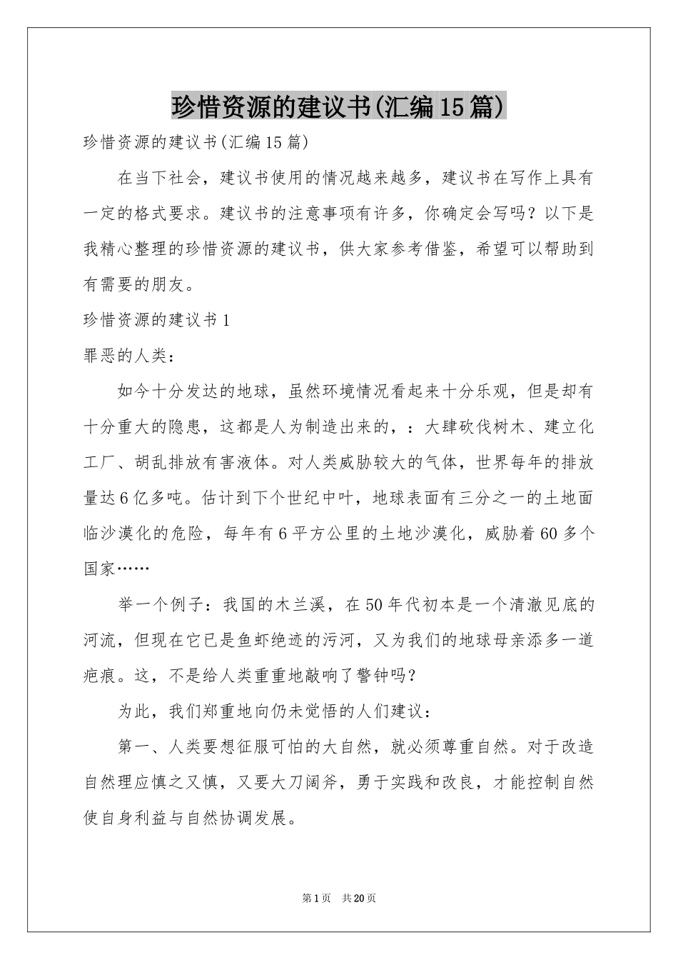 珍惜资源的建议书(汇编15篇)_第1页