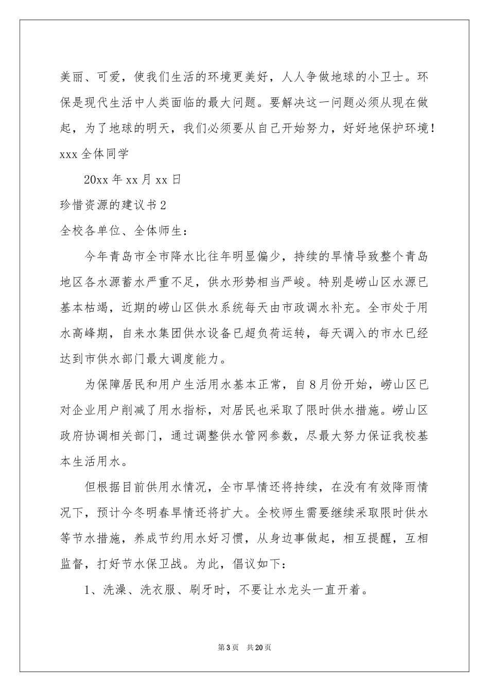 珍惜资源的建议书(汇编15篇)_第3页