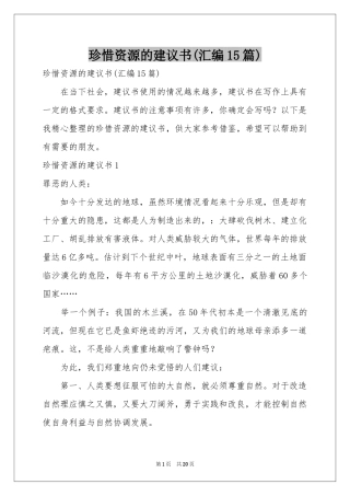 珍惜资源的建议书(汇编15篇)