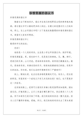 珍惜资源的倡议书