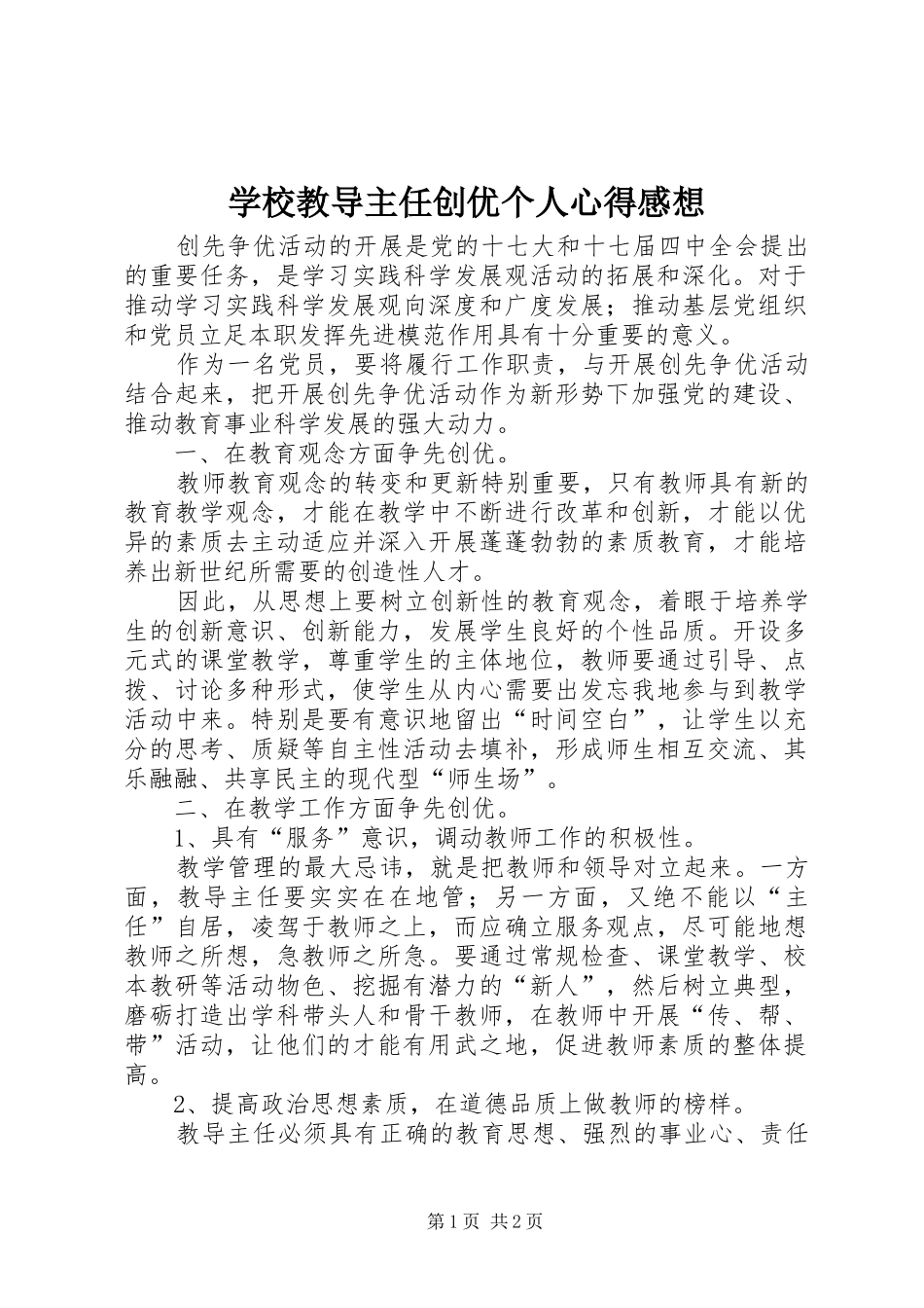 学校教导主任创优个人心得感想_第1页