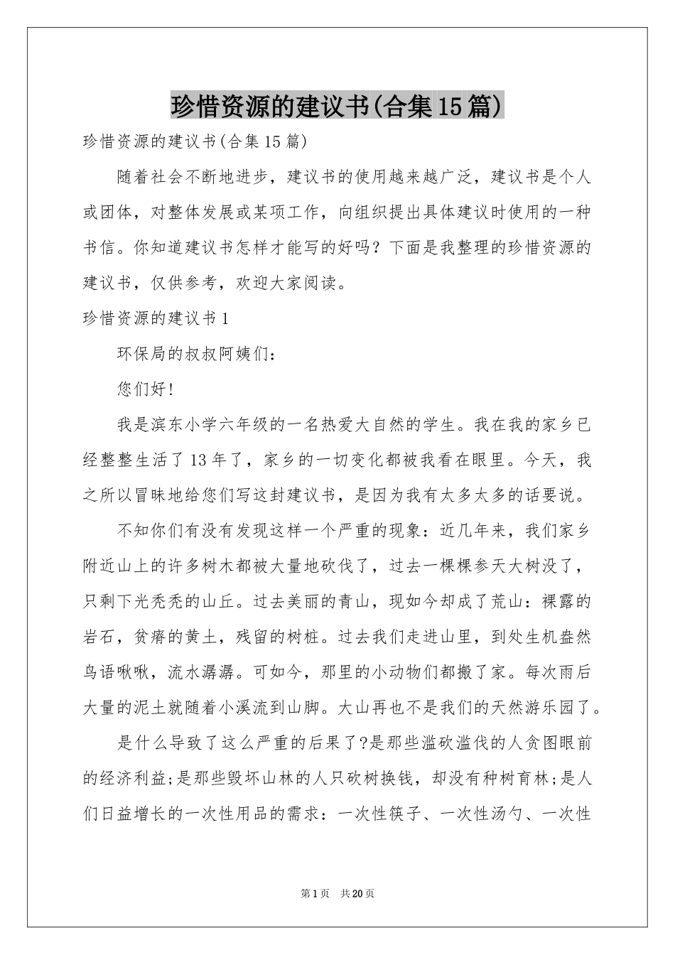 珍惜资源的建议书(合集15篇)_第1页
