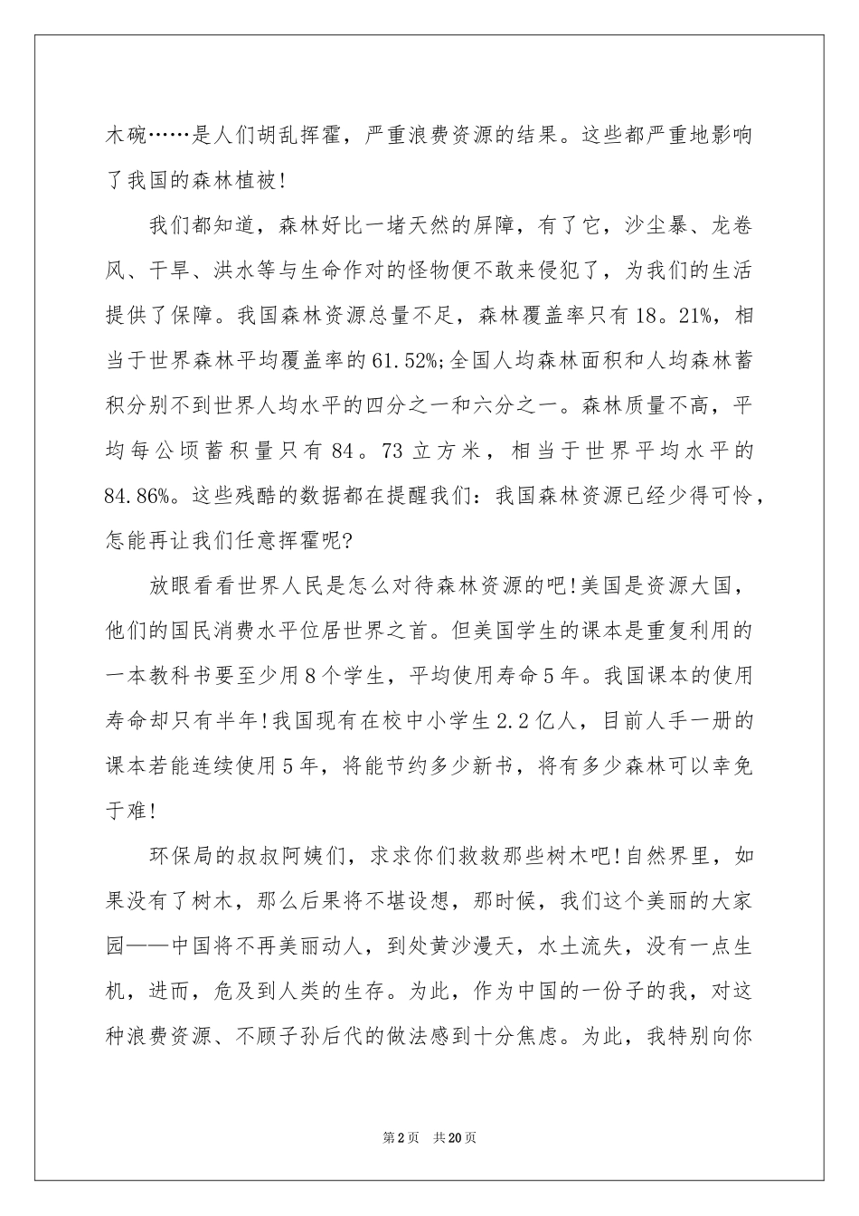 珍惜资源的建议书(合集15篇)_第2页