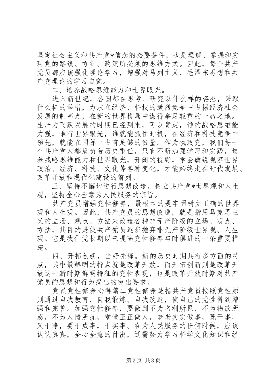 精选党员党性修养心得_第2页