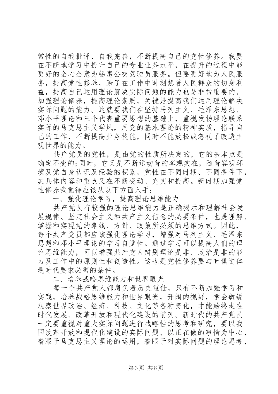 精选党员党性修养心得_第3页