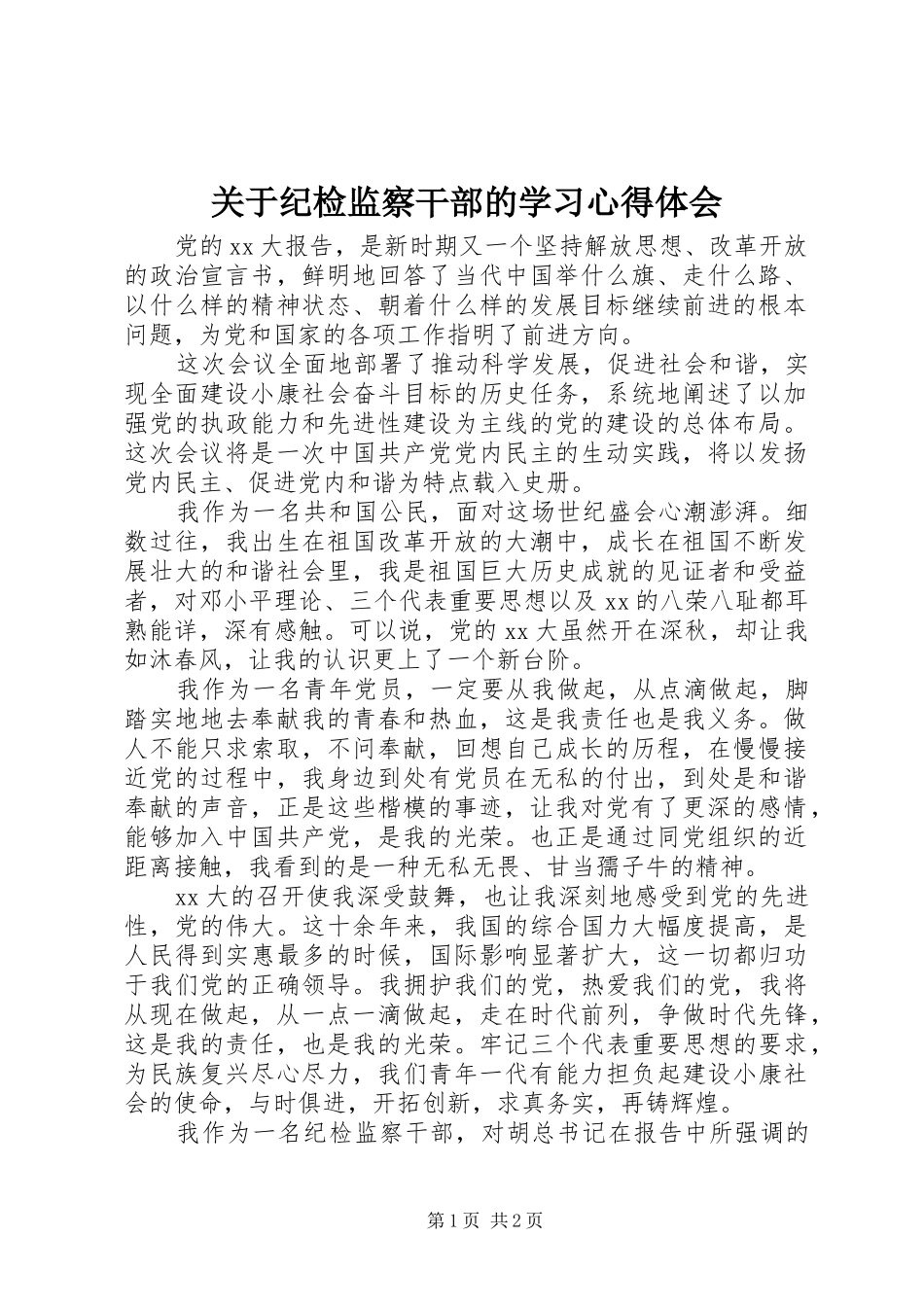 关于纪检监察干部的学习心得体会_第1页