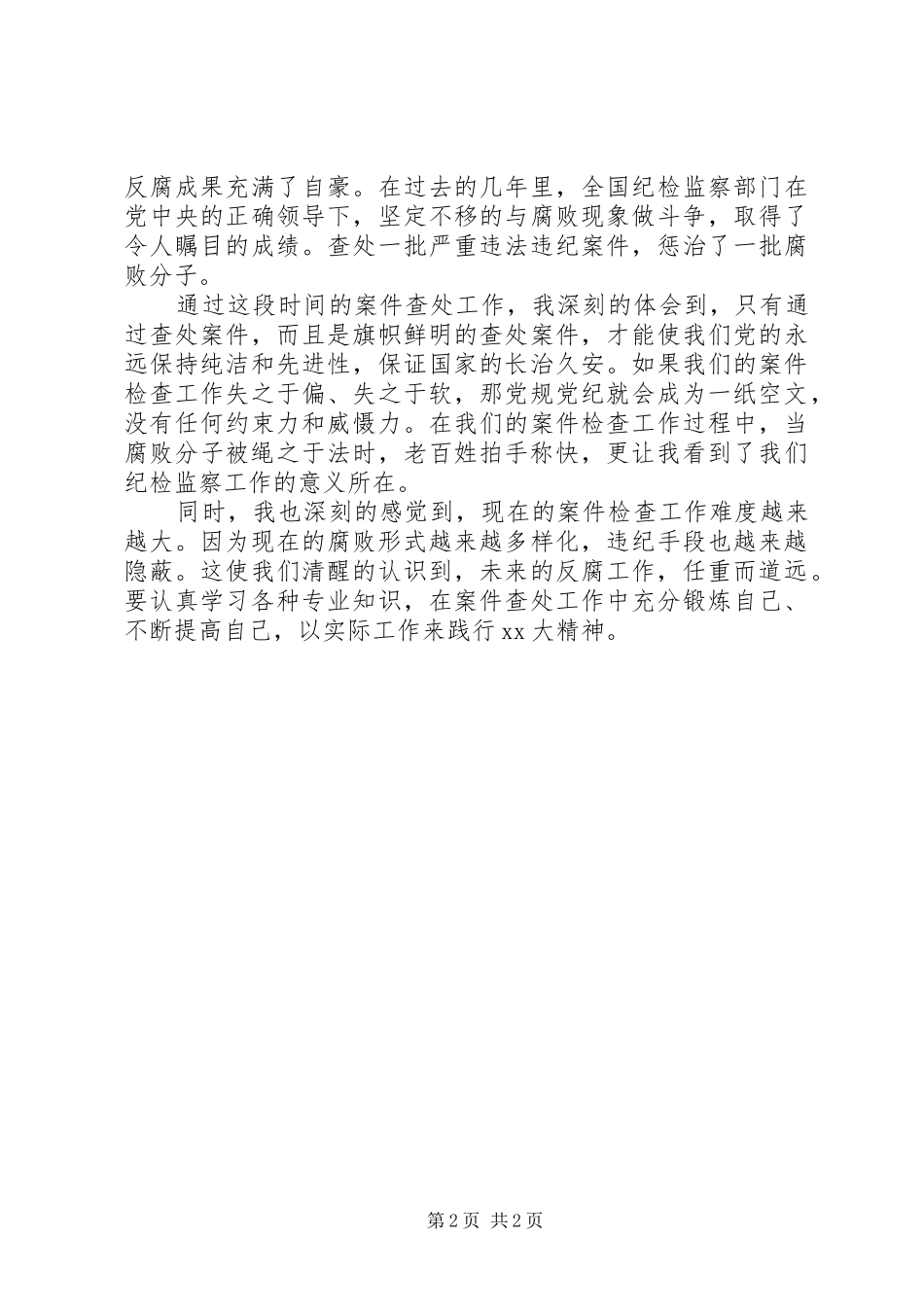 关于纪检监察干部的学习心得体会_第2页
