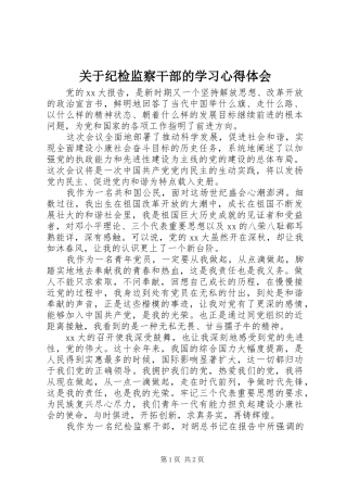 关于纪检监察干部的学习心得体会