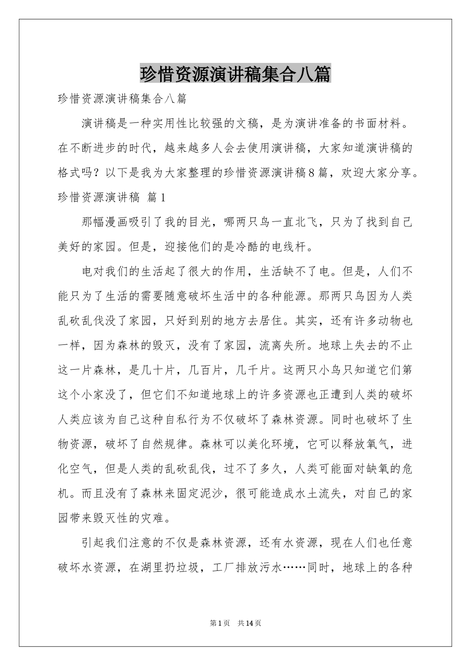 珍惜资源演讲稿集合八篇_第1页