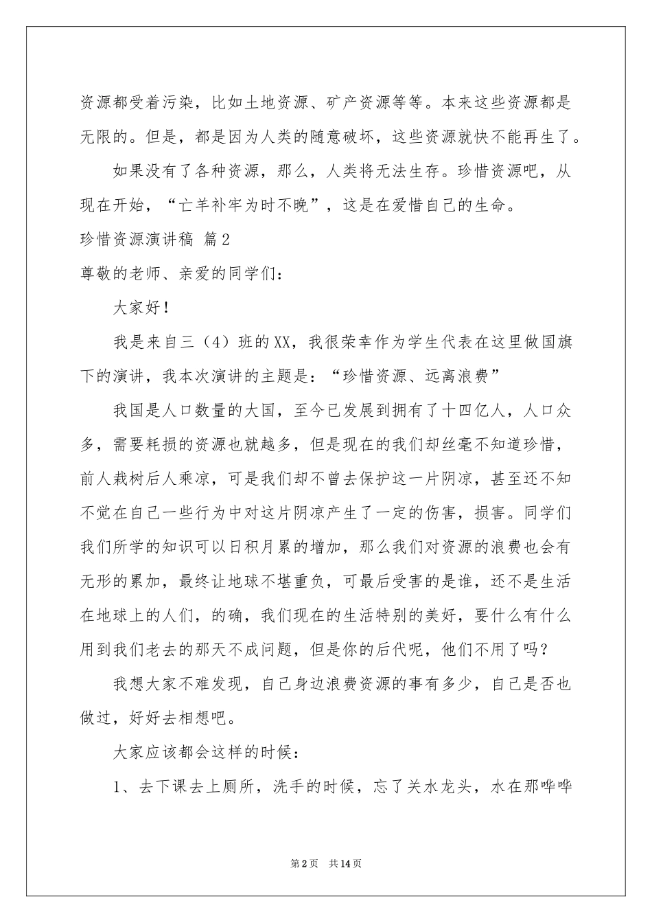 珍惜资源演讲稿集合八篇_第2页