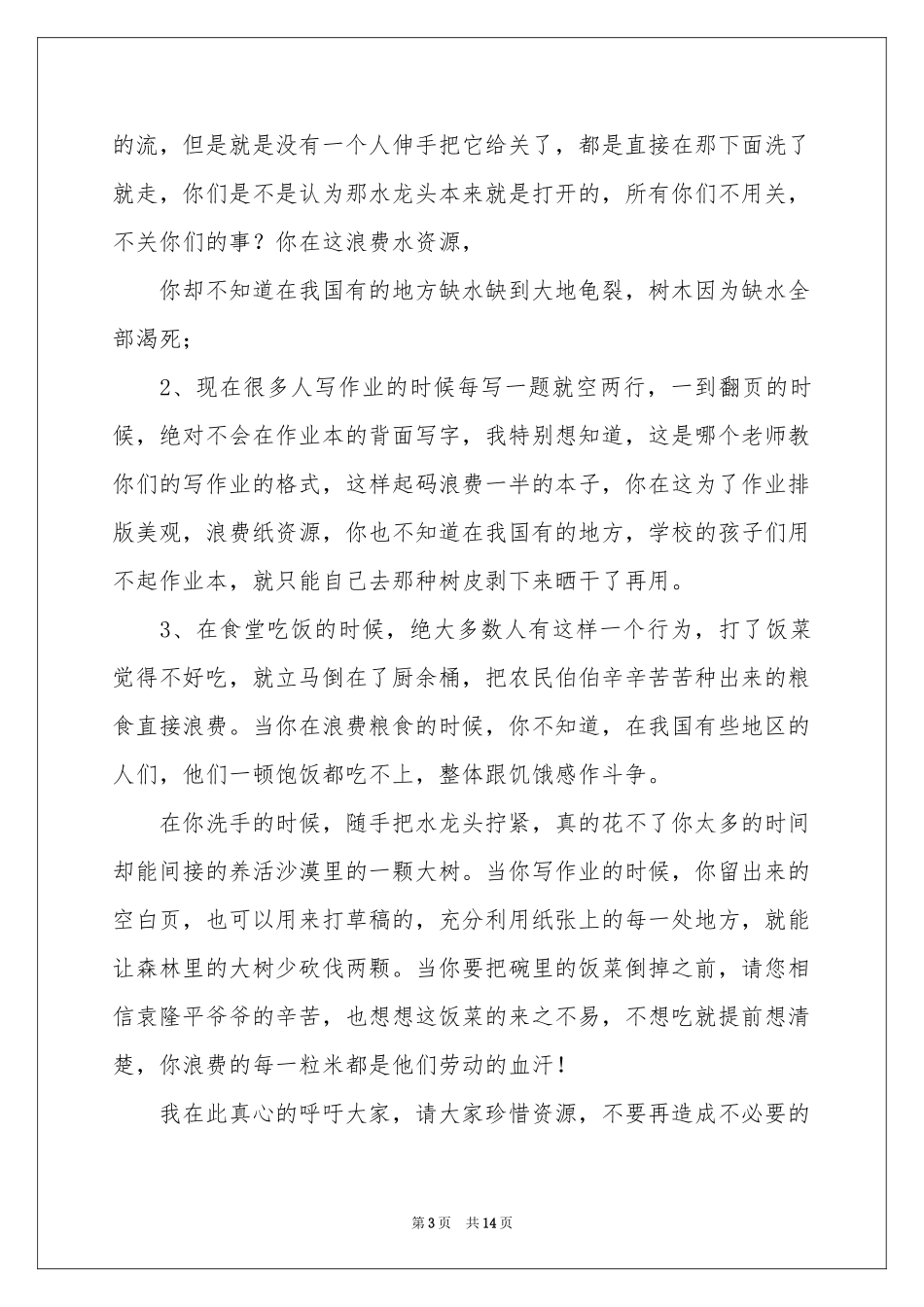 珍惜资源演讲稿集合八篇_第3页