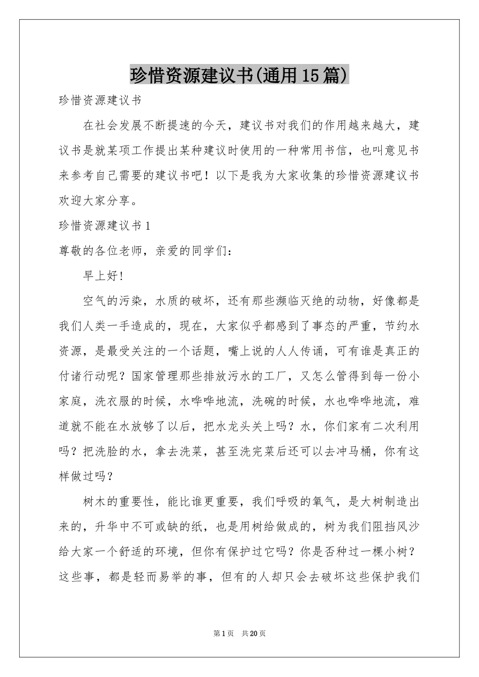 珍惜资源建议书(通用15篇)_第1页