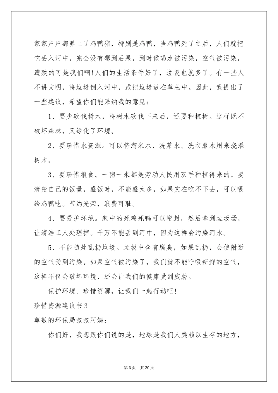 珍惜资源建议书(通用15篇)_第3页
