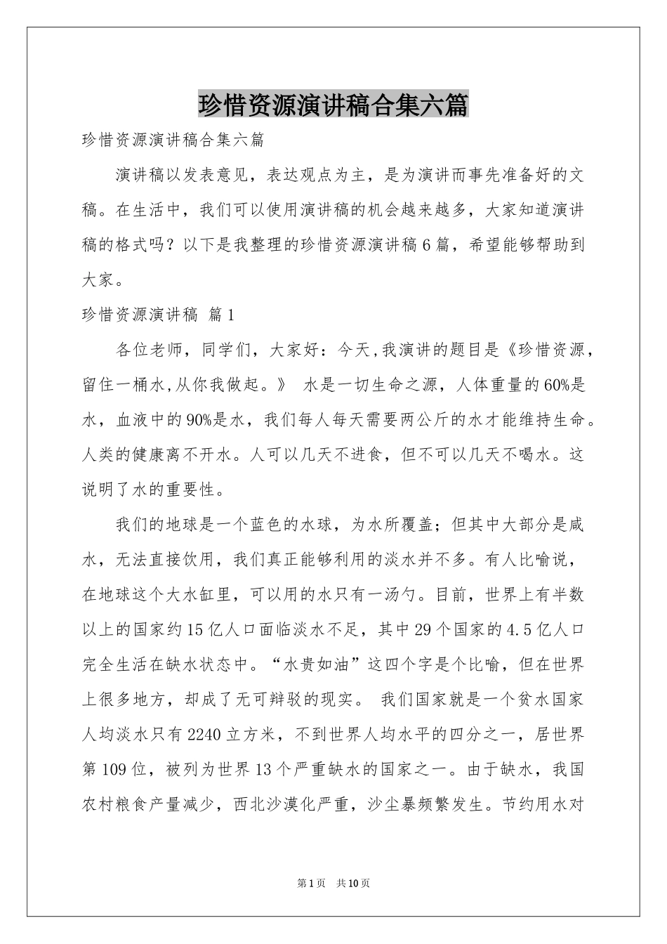 珍惜资源演讲稿合集六篇_第1页