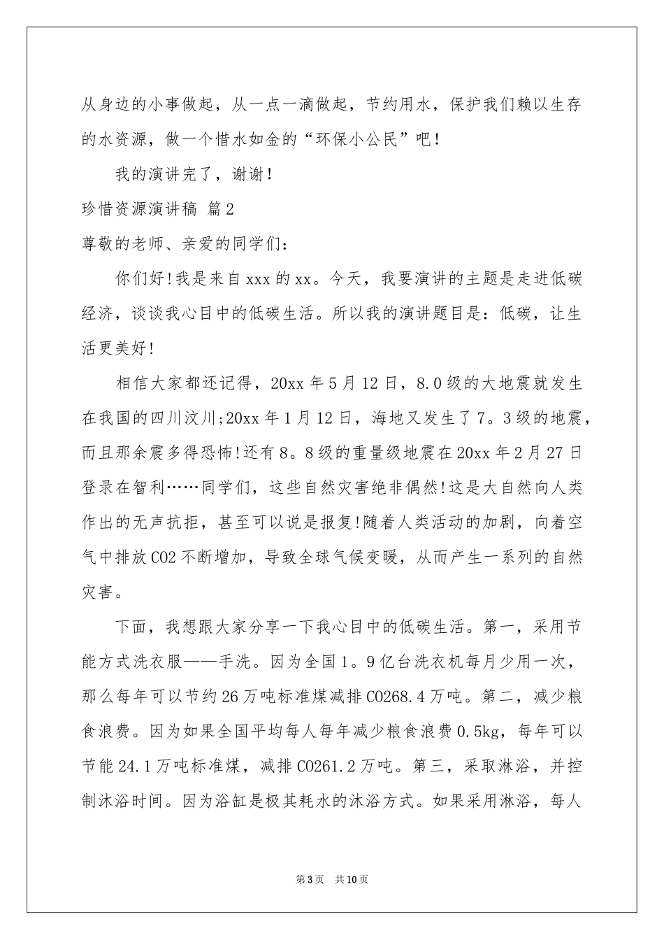 珍惜资源演讲稿合集六篇_第3页
