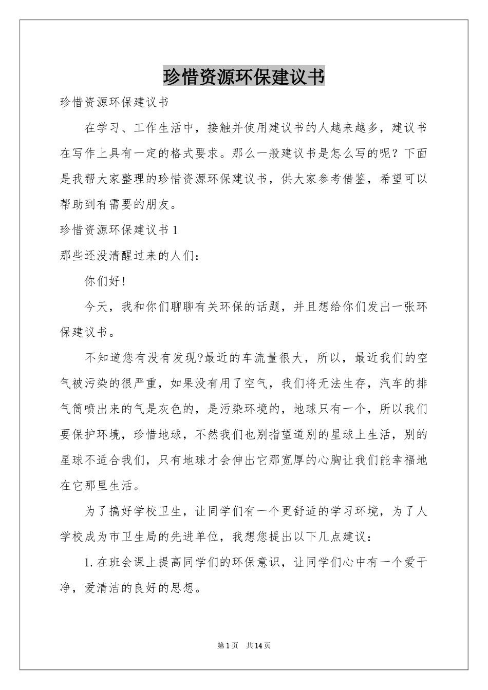 珍惜资源环保建议书_第1页