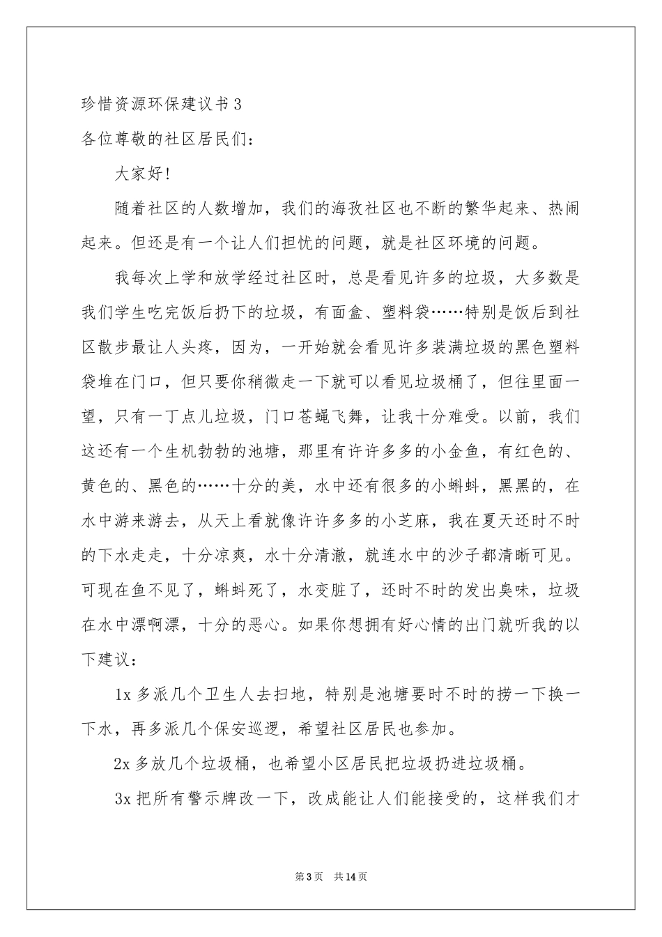 珍惜资源环保建议书_第3页