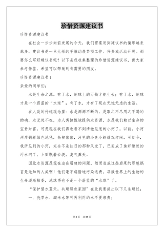 珍惜资源建议书