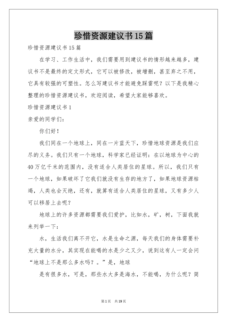 珍惜资源建议书15篇_第1页