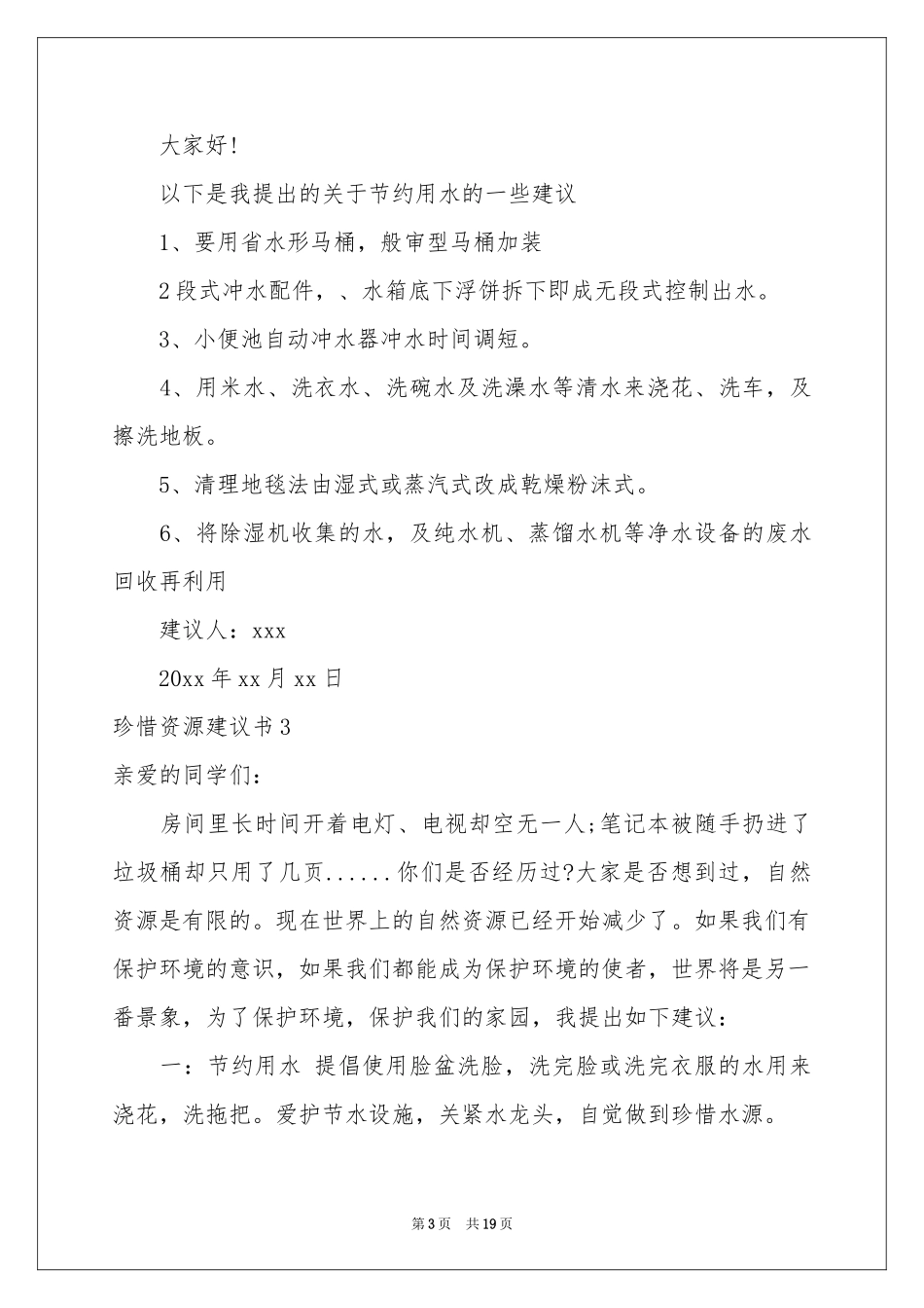 珍惜资源建议书15篇_第3页