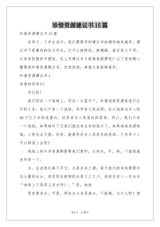 珍惜资源建议书15篇