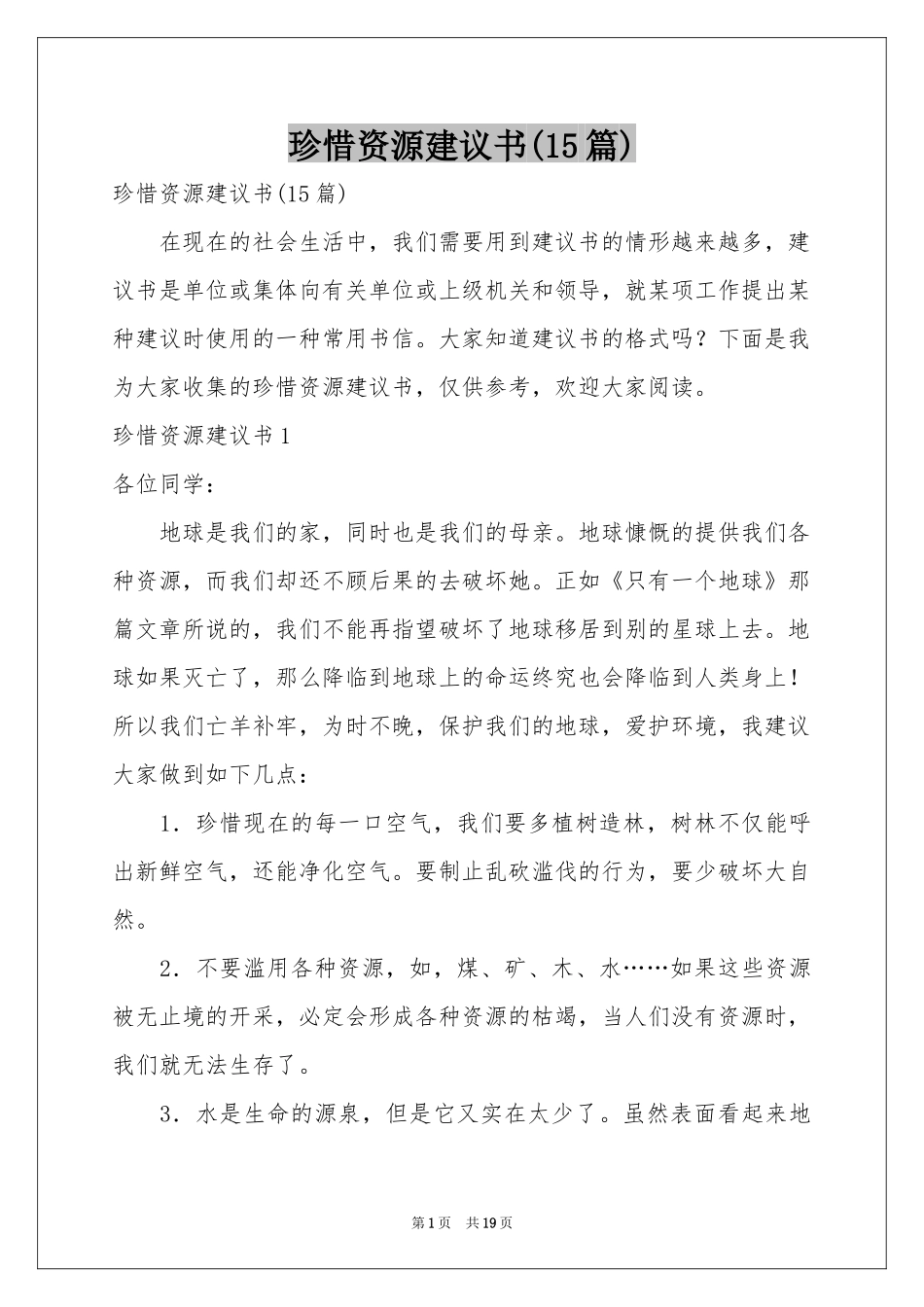 珍惜资源建议书(15篇)_第1页