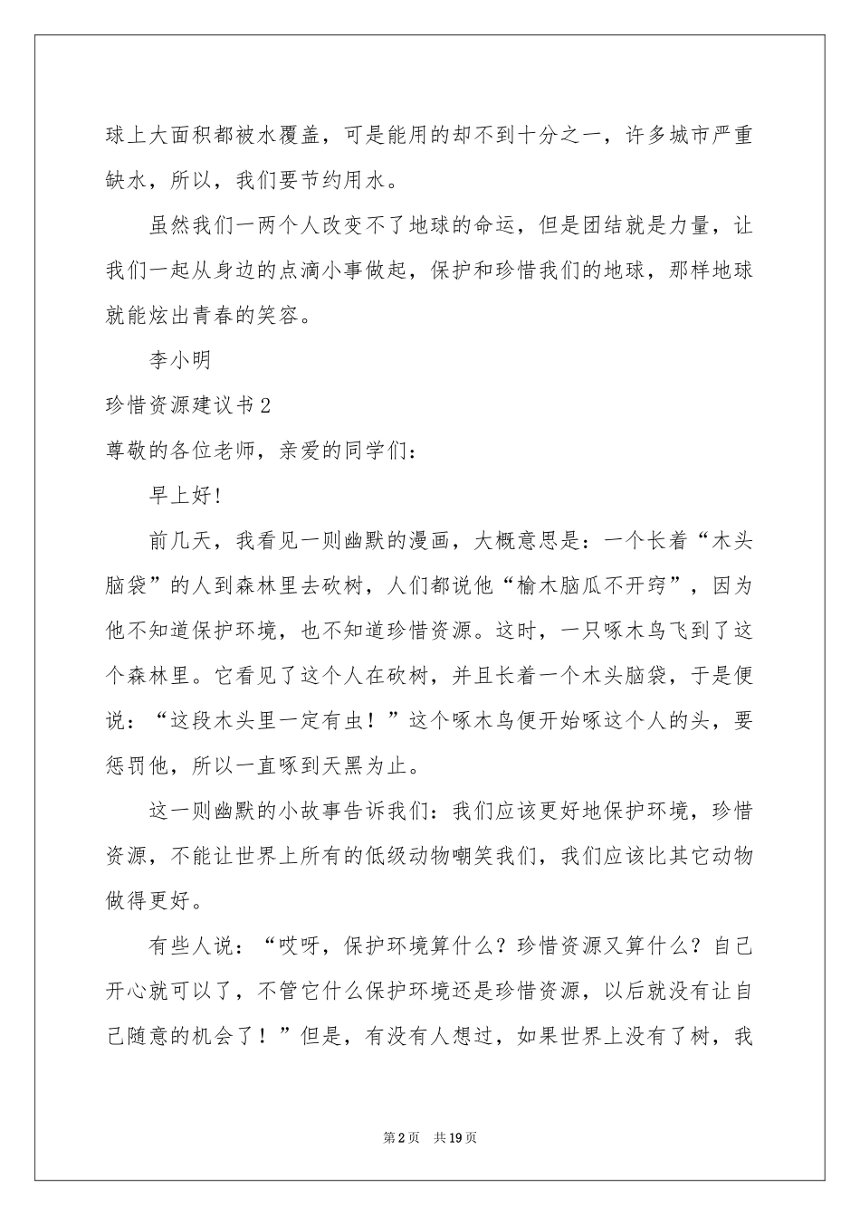 珍惜资源建议书(15篇)_第2页