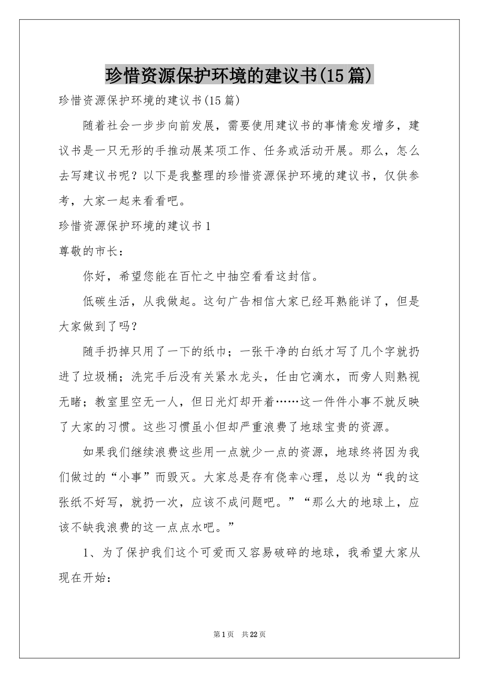 珍惜资源保护环境的建议书(15篇)_第1页