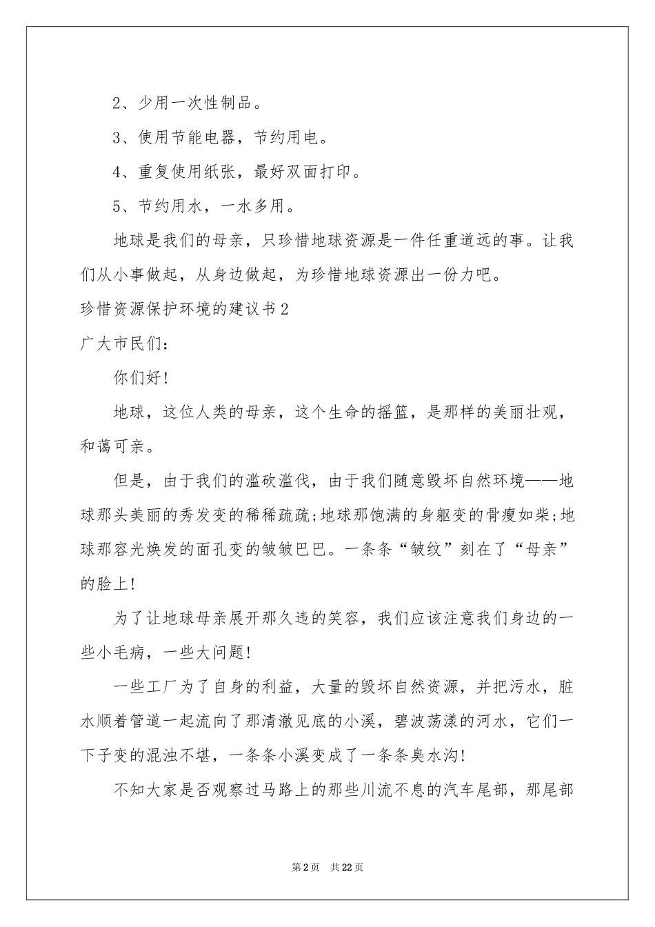 珍惜资源保护环境的建议书(15篇)_第2页