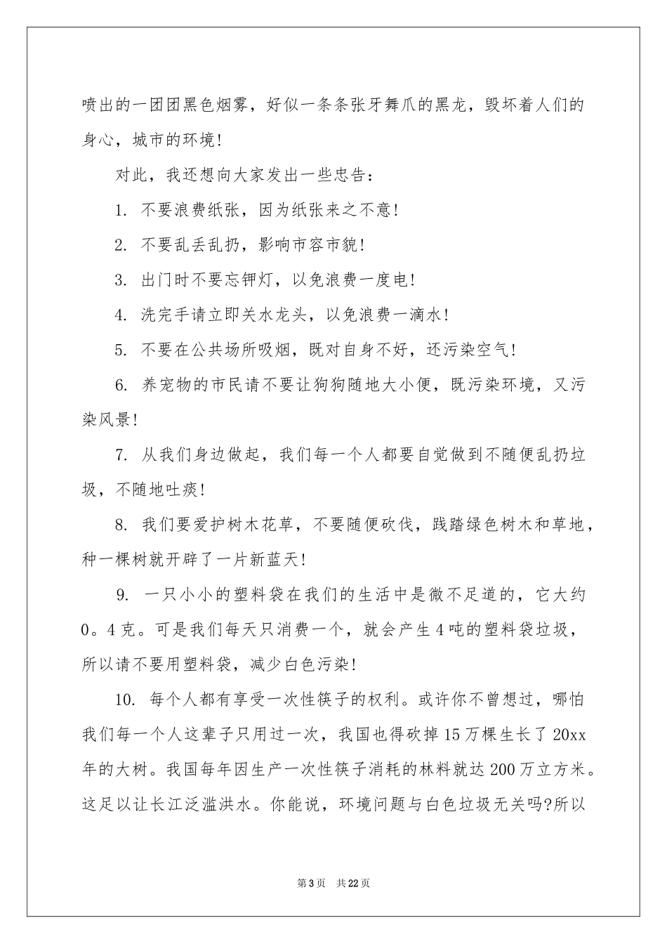 珍惜资源保护环境的建议书(15篇)_第3页