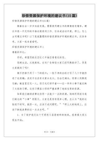 珍惜资源保护环境的建议书(15篇)