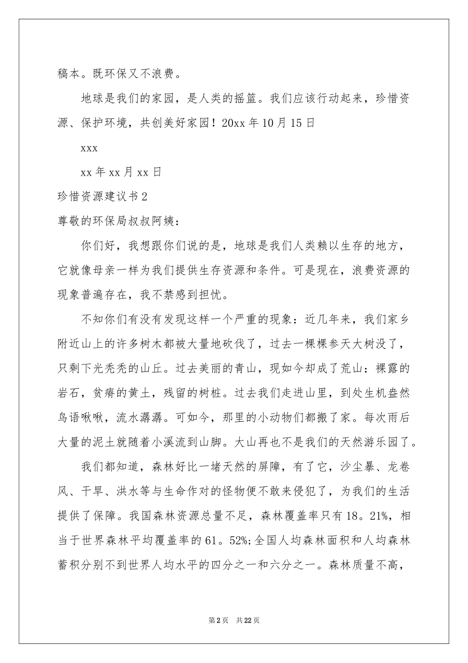珍惜资源建议书(合集15篇)_第2页