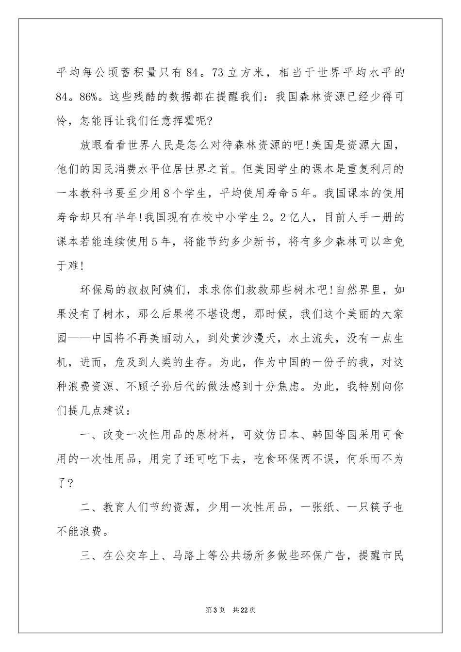 珍惜资源建议书(合集15篇)_第3页
