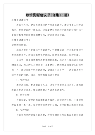 珍惜资源建议书(合集15篇)