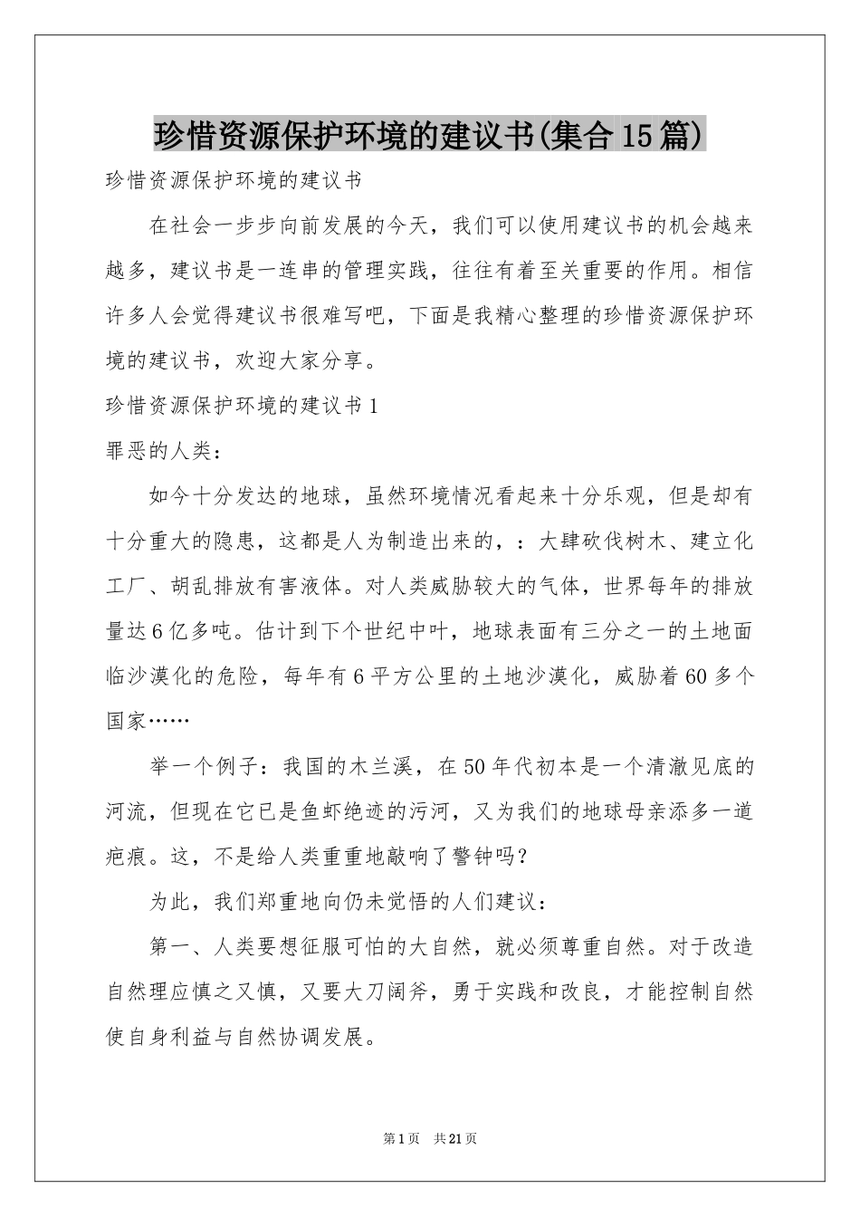 珍惜资源保护环境的建议书(集合15篇)_第1页