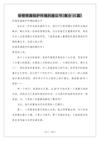 珍惜资源保护环境的建议书(集合15篇)