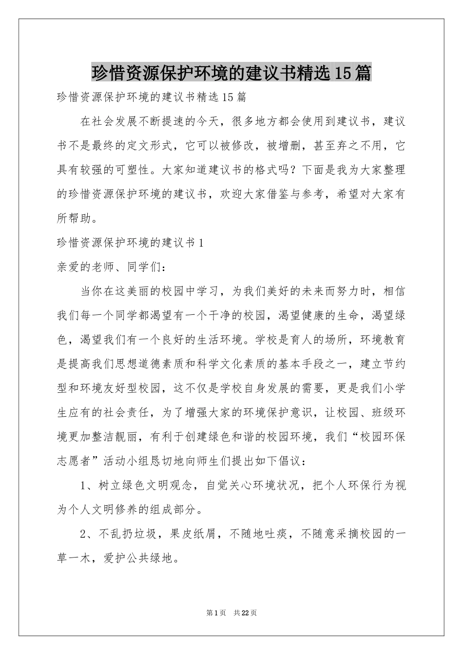 珍惜资源保护环境的建议书精选15篇_第1页