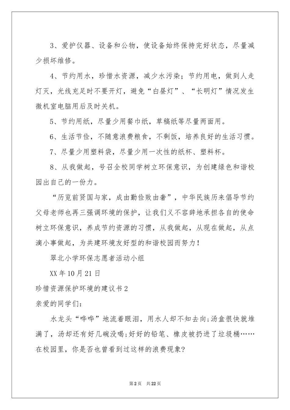 珍惜资源保护环境的建议书精选15篇_第2页