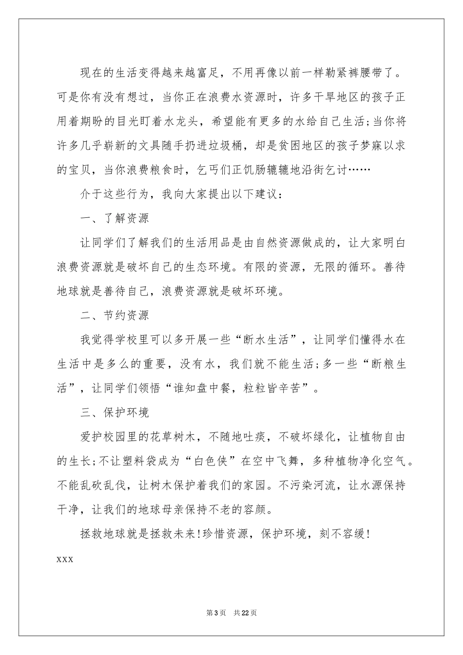 珍惜资源保护环境的建议书精选15篇_第3页