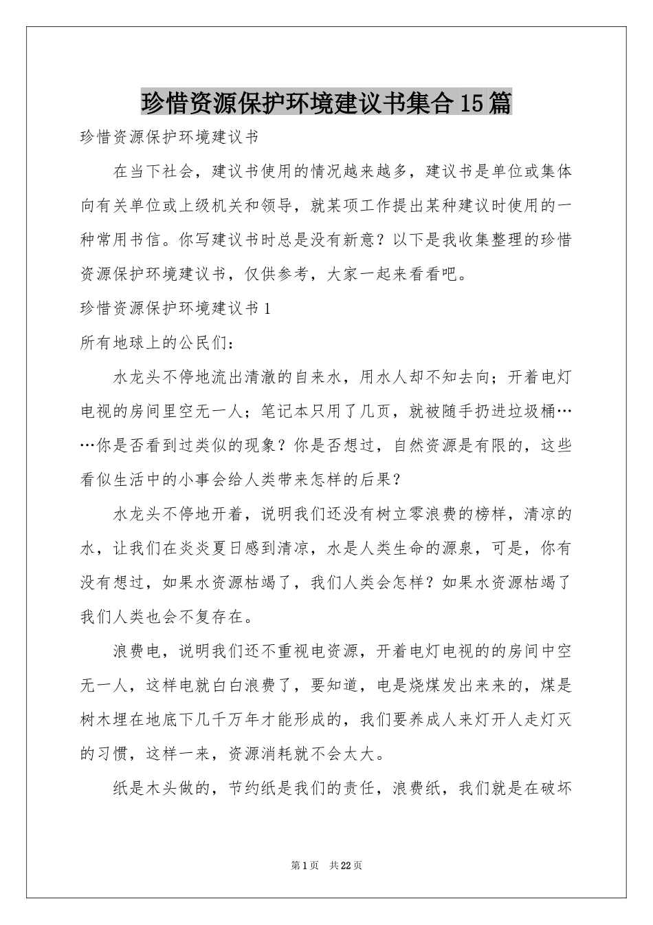 珍惜资源保护环境建议书集合15篇_第1页