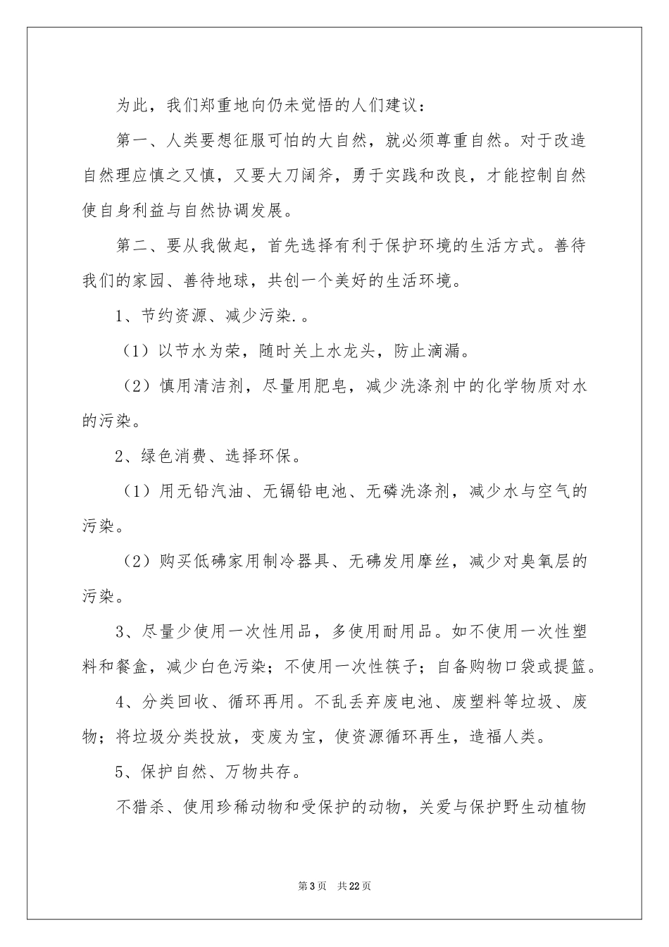 珍惜资源保护环境建议书集合15篇_第3页