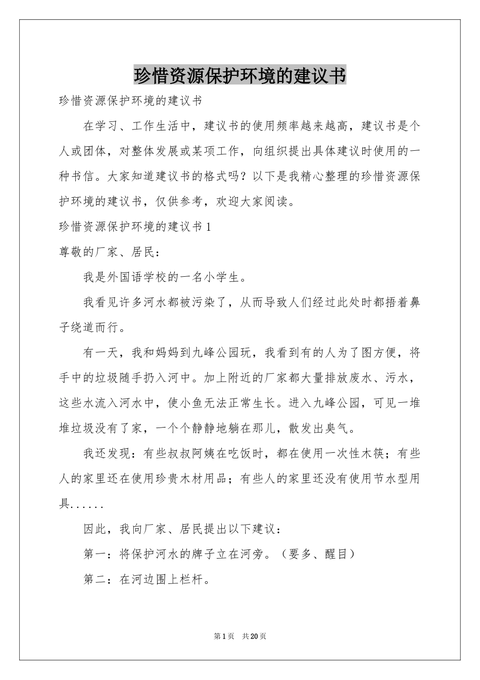珍惜资源保护环境的建议书_第1页