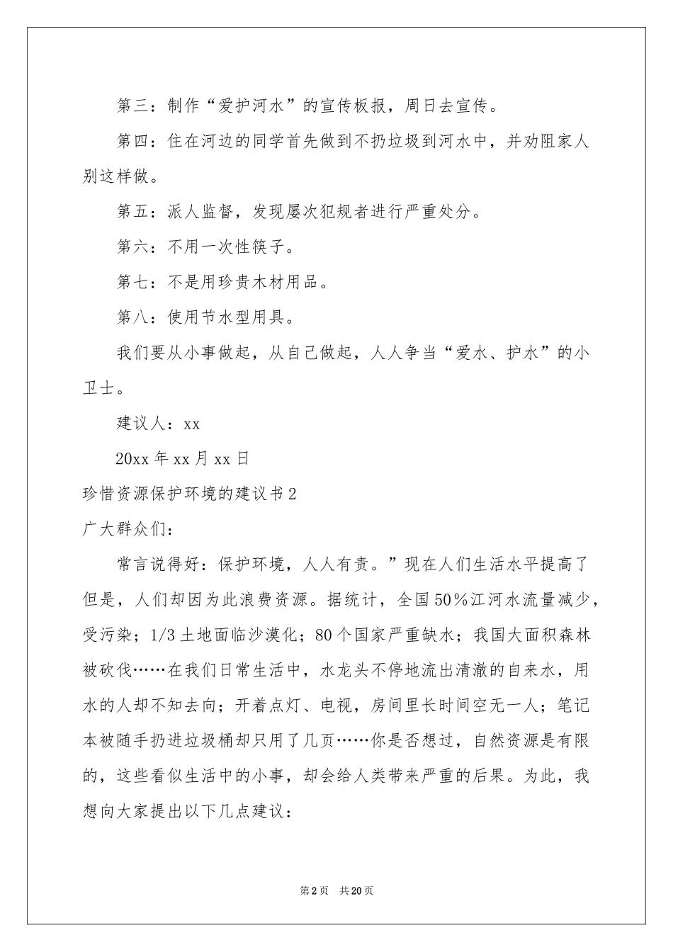 珍惜资源保护环境的建议书_第2页
