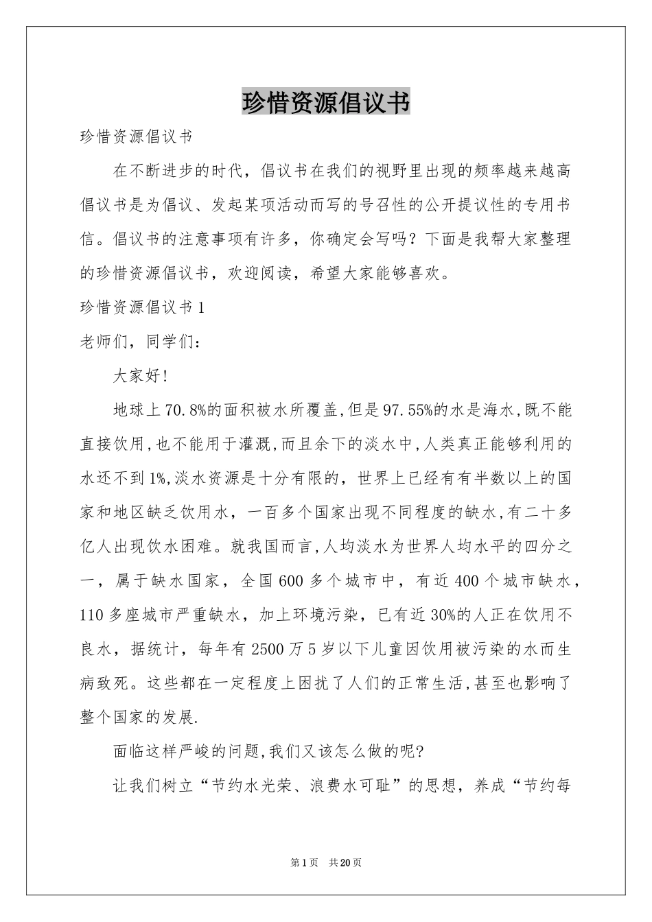 珍惜资源倡议书_第1页