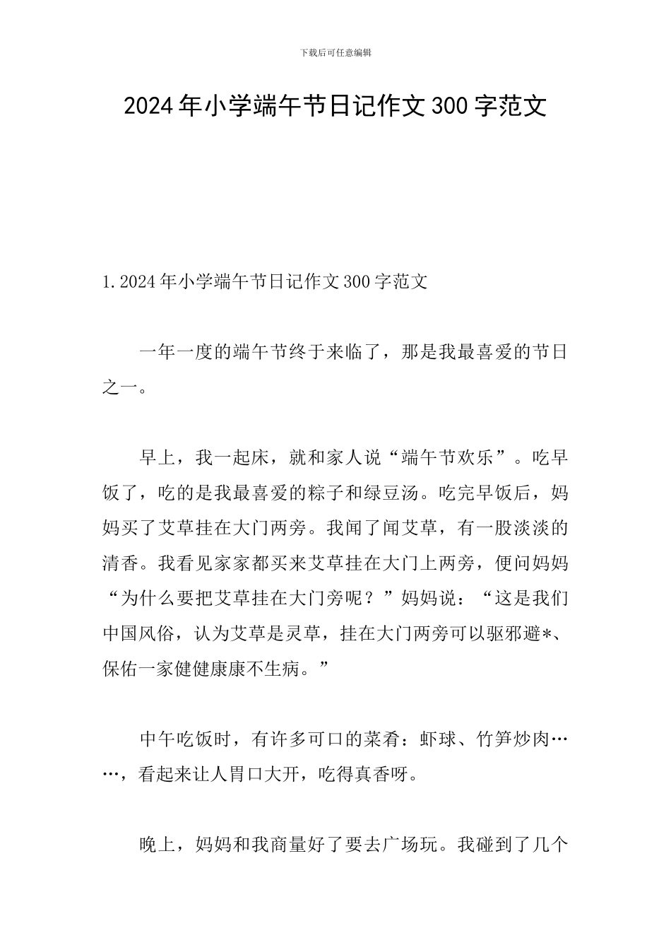 2024年小学端午节日记作文300字范文_第1页