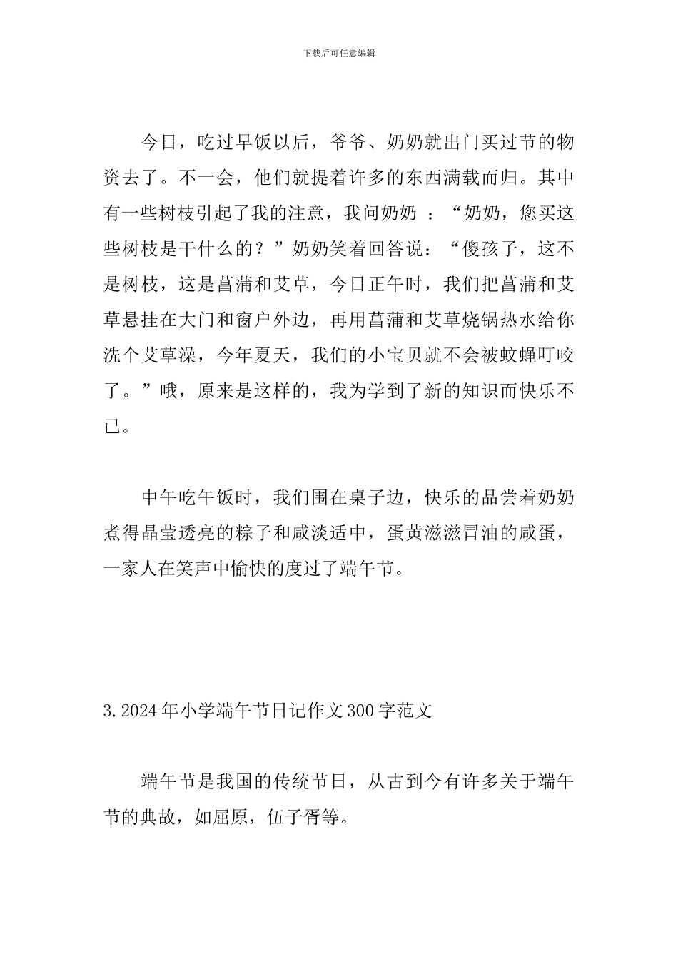 2024年小学端午节日记作文300字范文_第3页